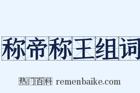 称帝称王组词是什么意思的图片